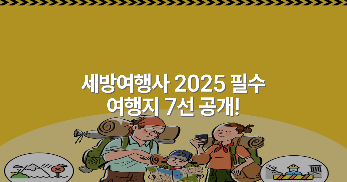 세방여행사 2025 필수 여행지 7선 공개!