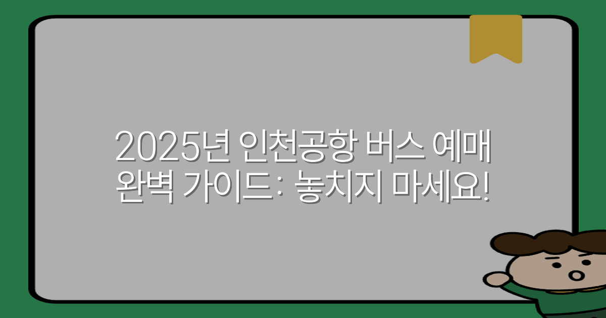 2025년 인천공항 버스 예매 완벽 가이드: 놓치지 마세요!