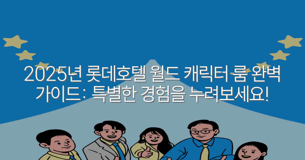 2025년 롯데호텔 월드 캐릭터 룸 완벽 가이드: 특별한 경험을 누려보세요!