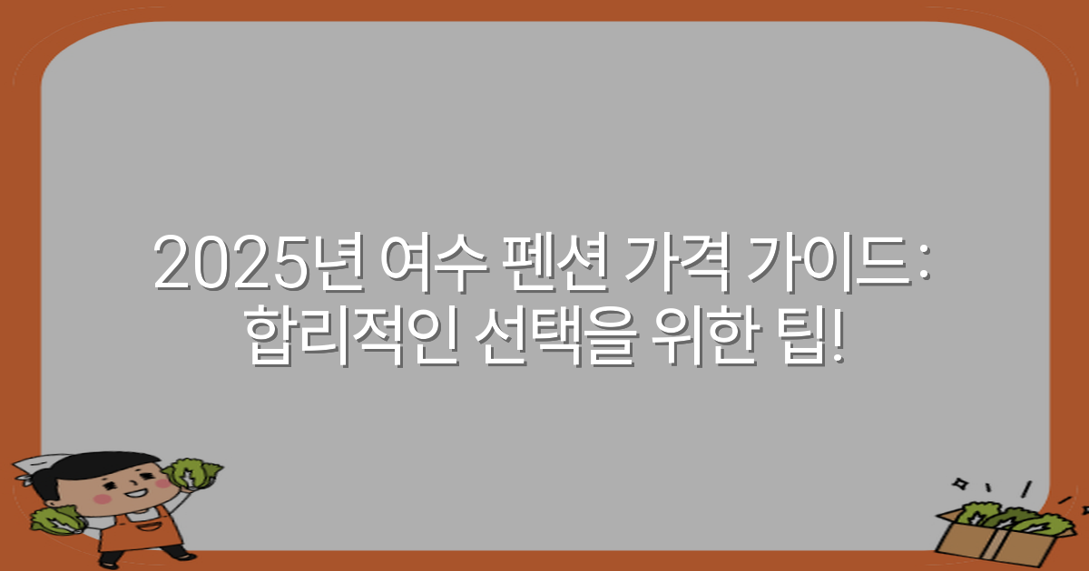 2025년 여수 펜션 가격 가이드: 합리적인 선택을 위한 팁!