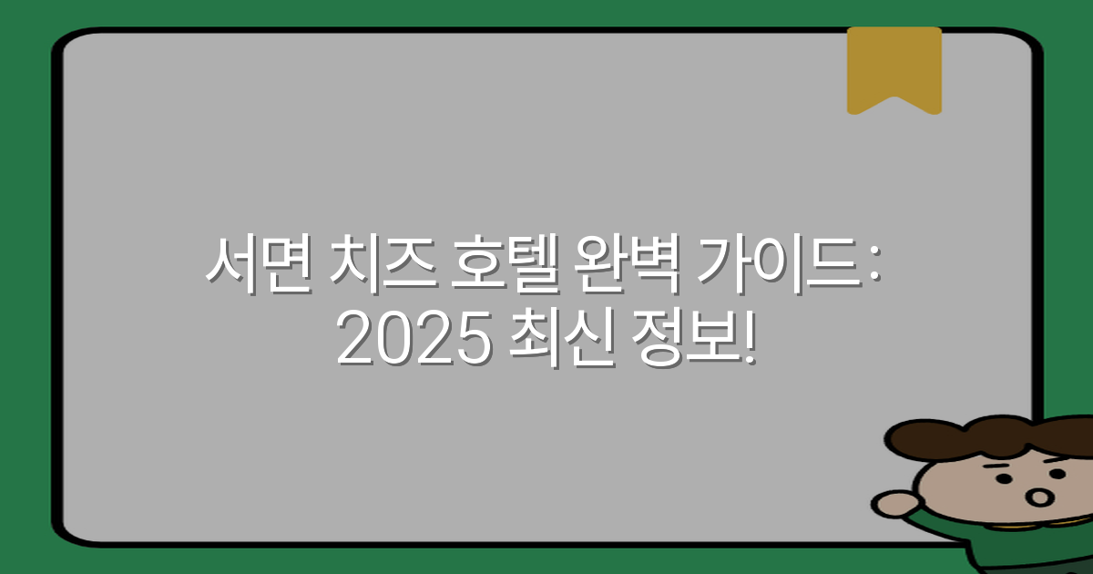 서면 치즈 호텔 완벽 가이드: 2025 최신 정보!
