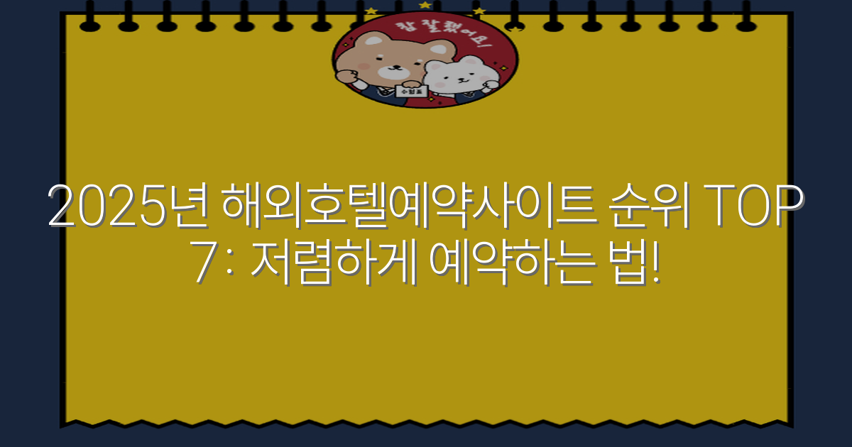 2025년 해외호텔예약사이트 순위 TOP 7: 저렴하게 예약하는 법!