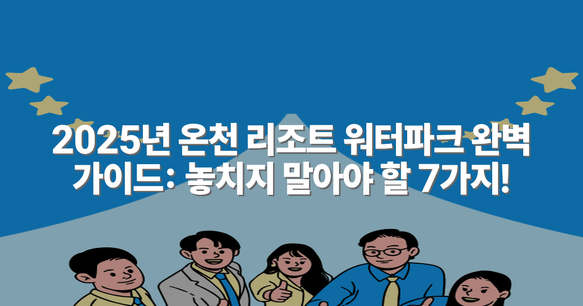 2025년 온천 리조트 워터파크 완벽 가이드: 놓치지 말아야 할 7가지!