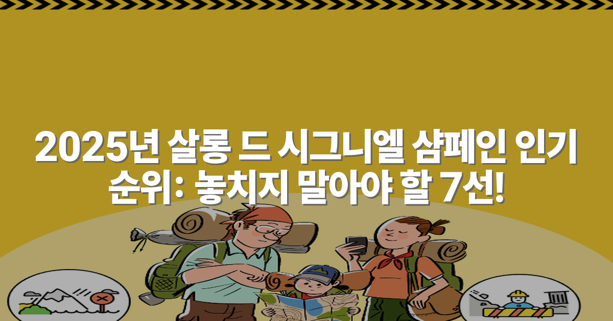 2025년 살롱 드 시그니엘 샴페인 인기 순위: 놓치지 말아야 할 7선!