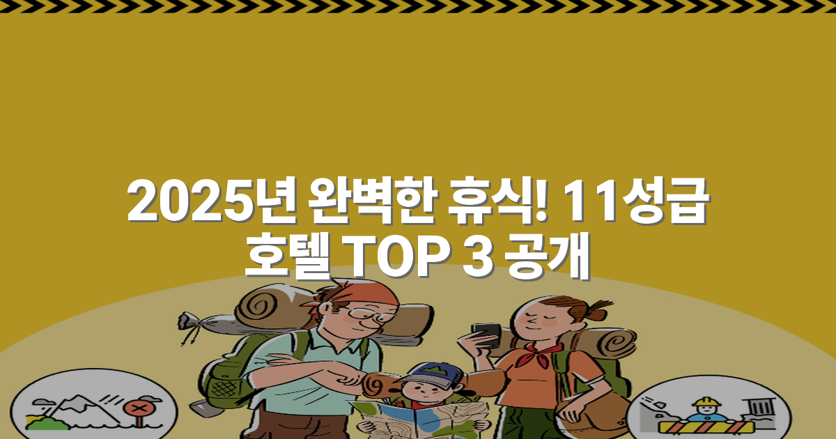 2025년 완벽한 휴식! 11성급 호텔 TOP 3 공개