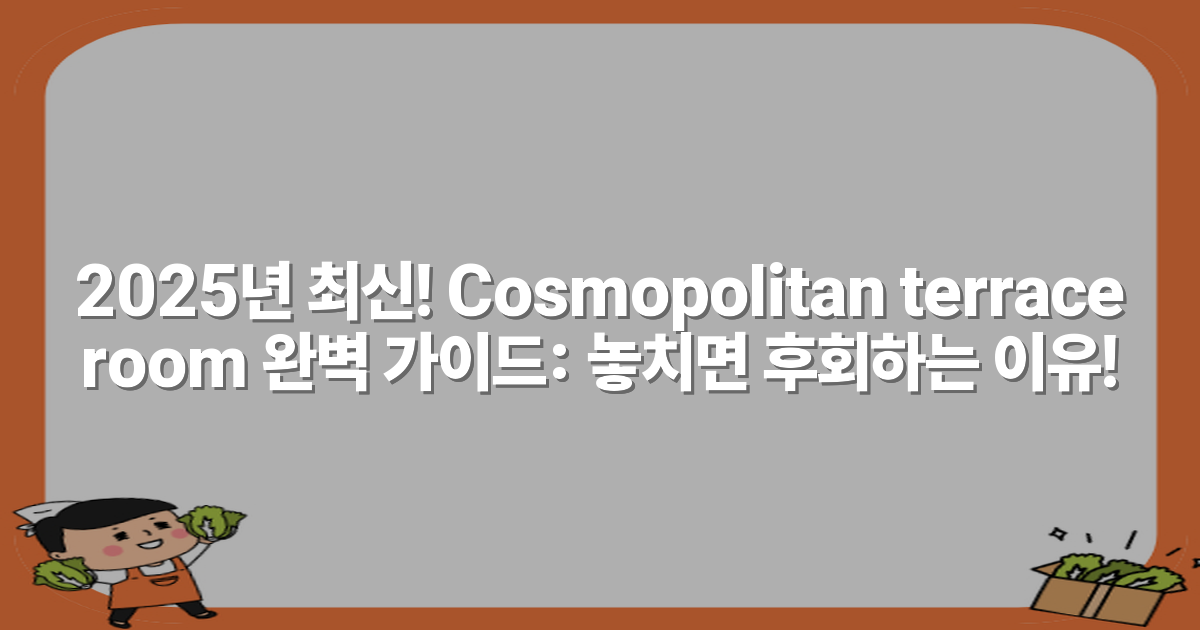2025년 최신! Cosmopolitan terrace room 완벽 가이드: 놓치면 후회하는 이유!