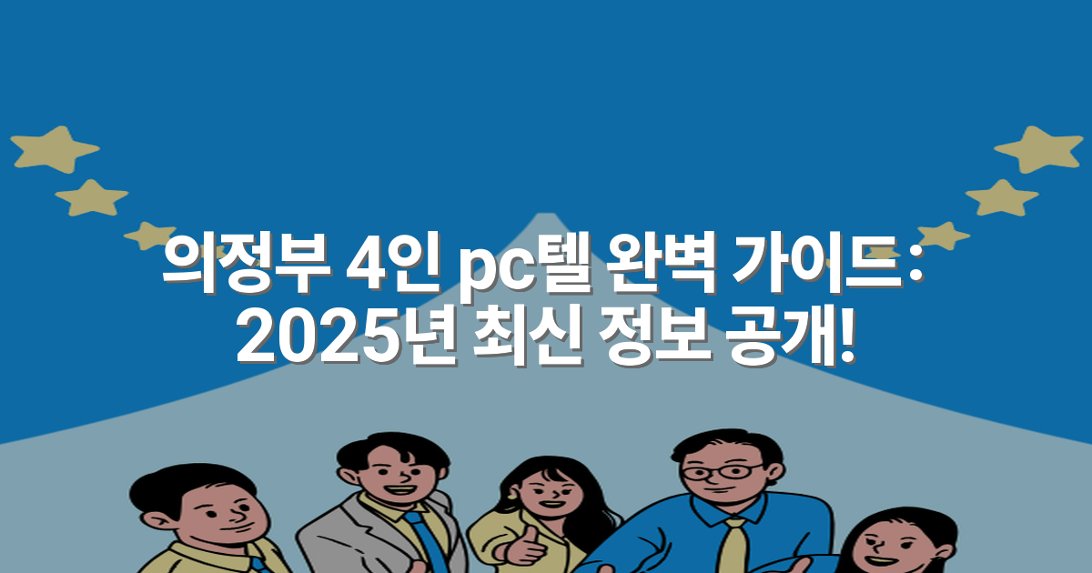 의정부 4인 pc텔 완벽 가이드: 2025년 최신 정보 공개!