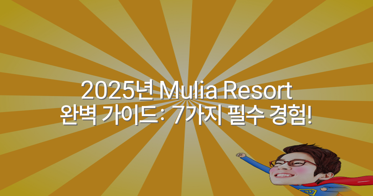 2025년 Mulia Resort 완벽 가이드: 7가지 필수 경험!