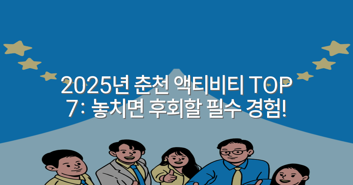 2025년 춘천 액티비티 TOP 7: 놓치면 후회할 필수 경험!