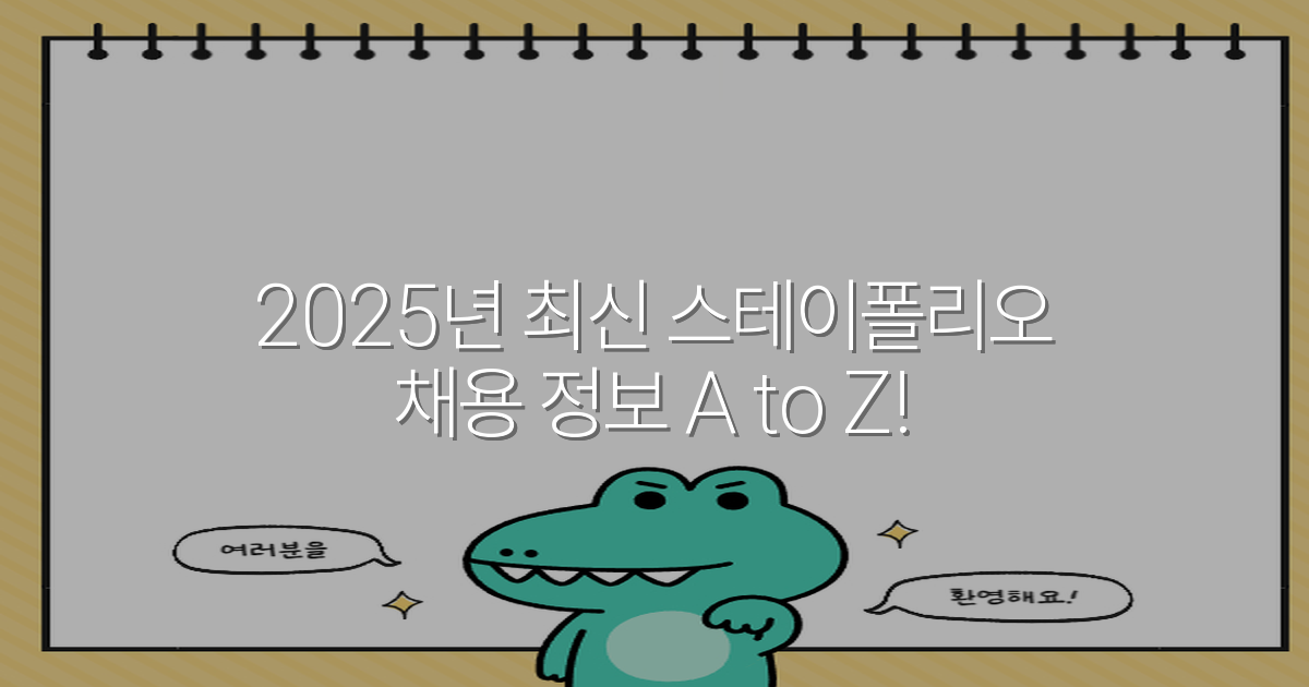 2025년 최신 스테이폴리오 채용 정보 A to Z!