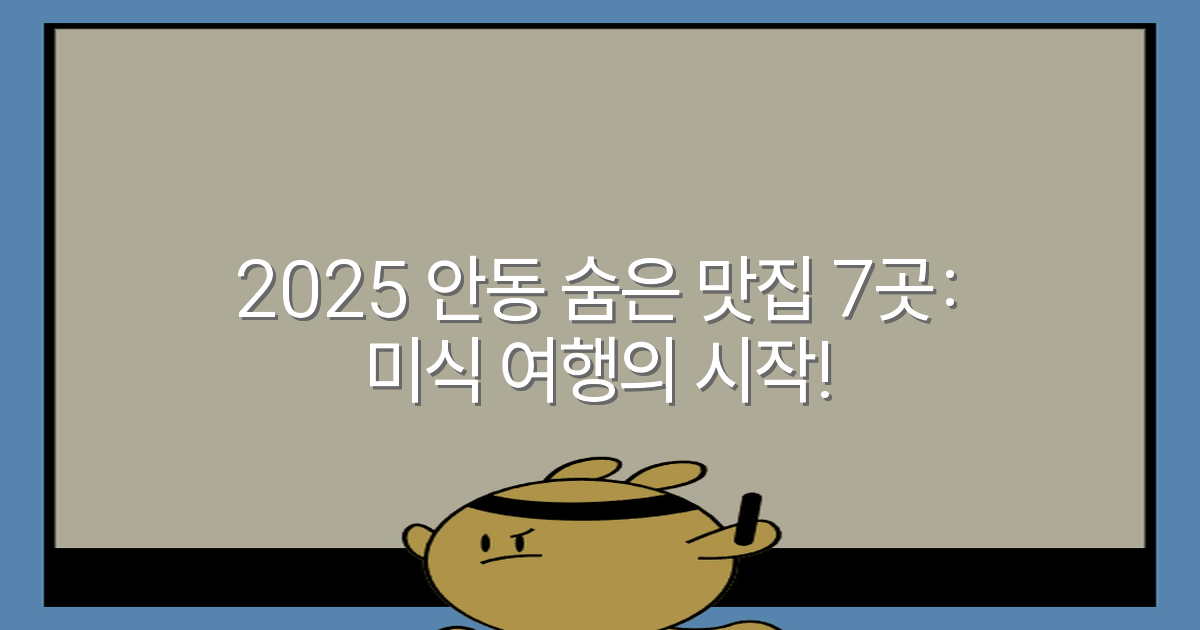2025 안동 숨은 맛집 7곳: 미식 여행의 시작!