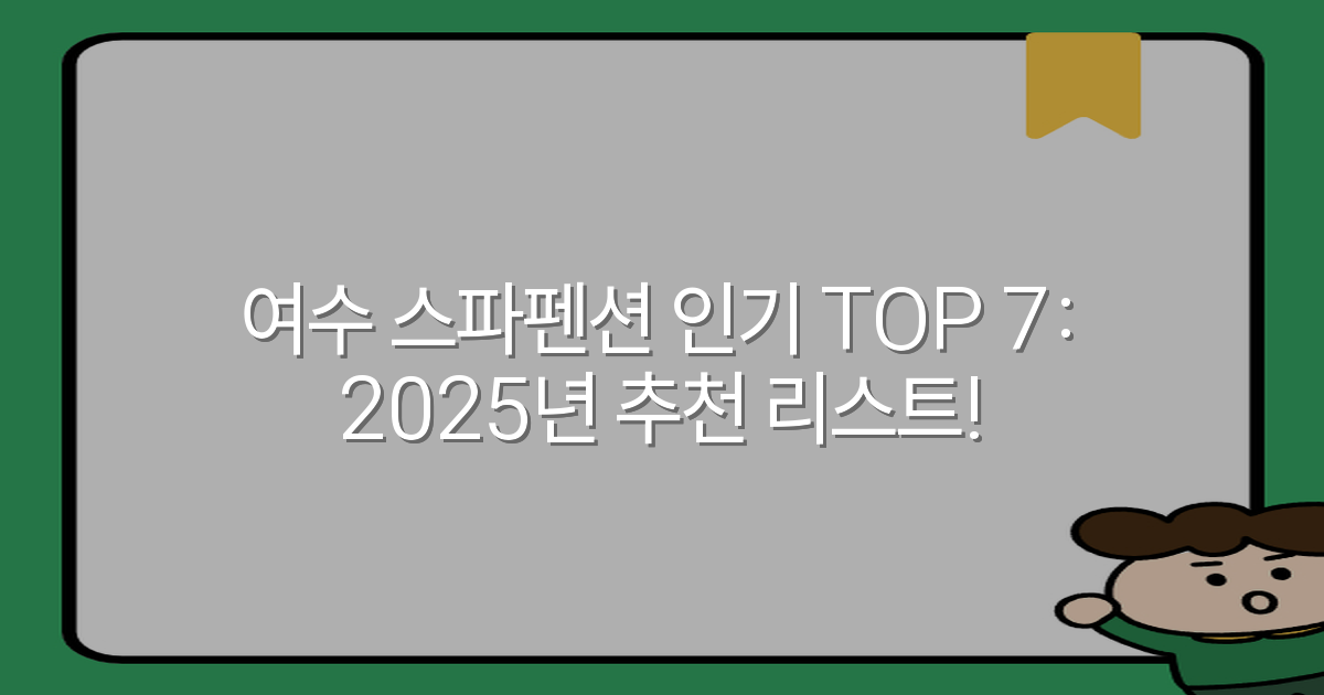 여수 스파펜션 인기 TOP 7: 2025년 추천 리스트!