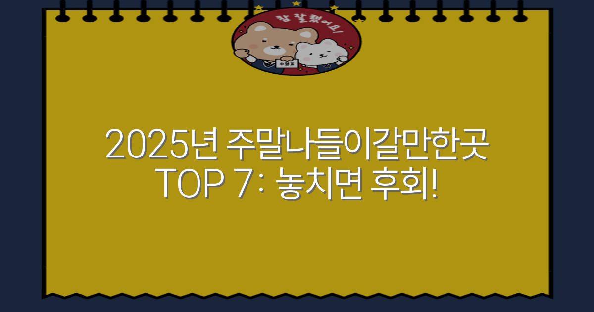 2025년 주말나들이갈만한곳 TOP 7: 놓치면 후회!
