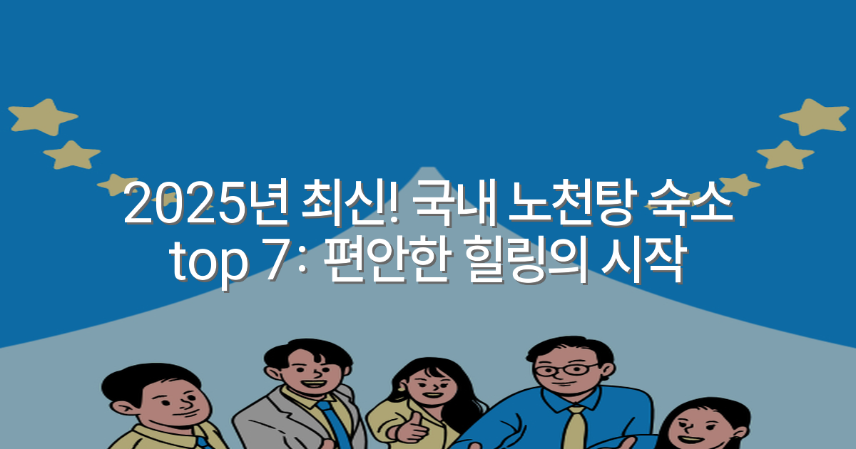 2025년 최신! 국내 노천탕 숙소 top 7: 편안한 힐링의 시작