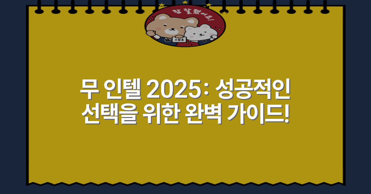 무 인텔 2025: 성공적인 선택을 위한 완벽 가이드!