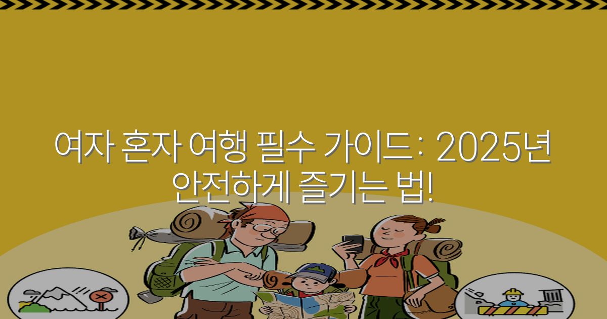 여자 혼자 여행 필수 가이드: 2025년 안전하게 즐기는 법!
