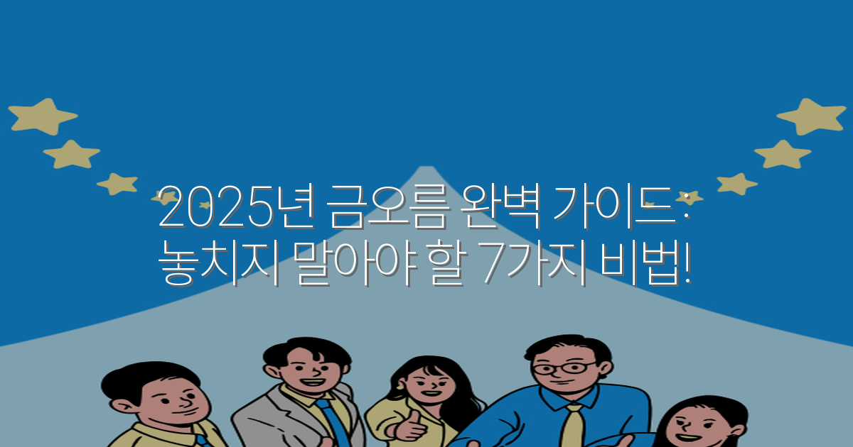 2025년 금오름 완벽 가이드: 놓치지 말아야 할 7가지 비법!