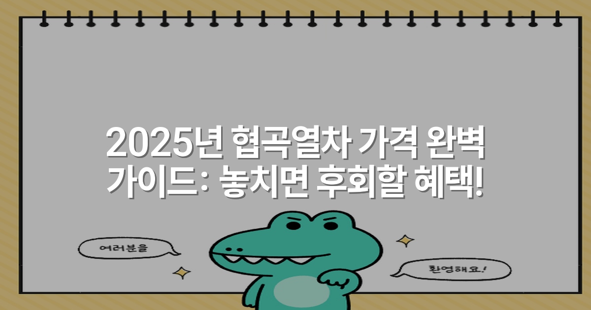 2025년 협곡열차 가격 완벽 가이드: 놓치면 후회할 혜택!