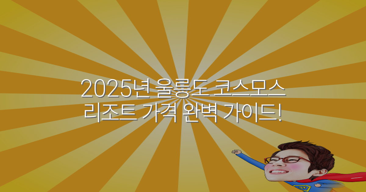 2025년 울릉도 코스모스 리조트 가격 완벽 가이드!