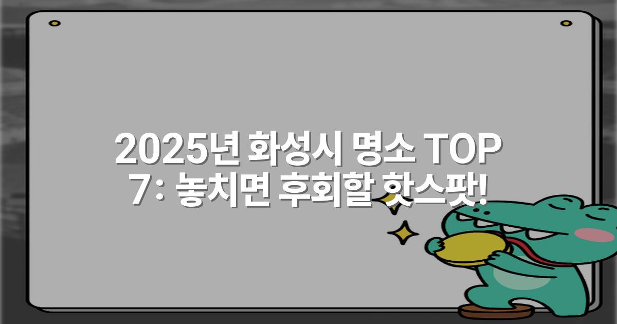 2025년 화성시 명소 TOP 7: 놓치면 후회할 핫스팟!