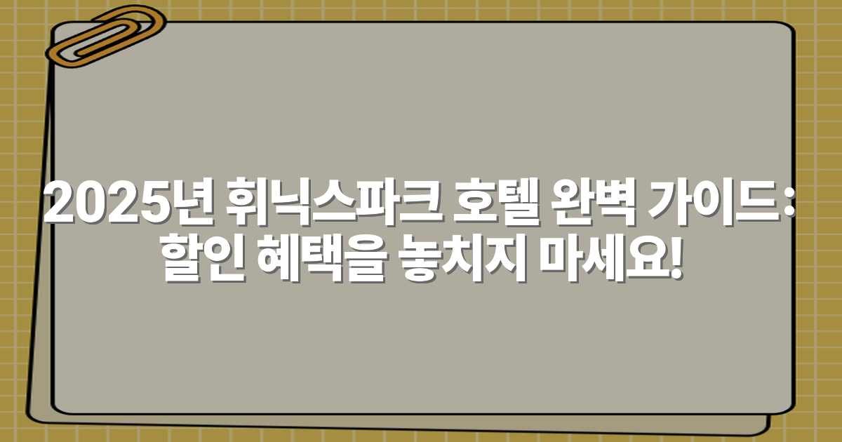 2025년 휘닉스파크 호텔 완벽 가이드: 할인 혜택을 놓치지 마세요!