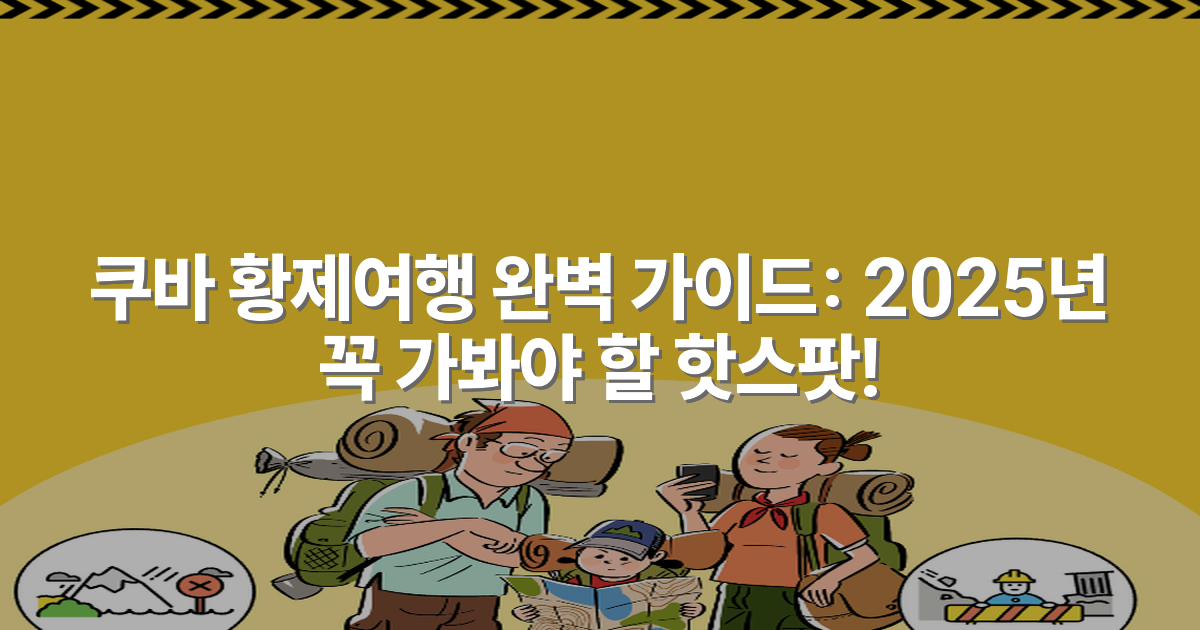 쿠바 황제여행 완벽 가이드: 2025년 꼭 가봐야 할 핫스팟!