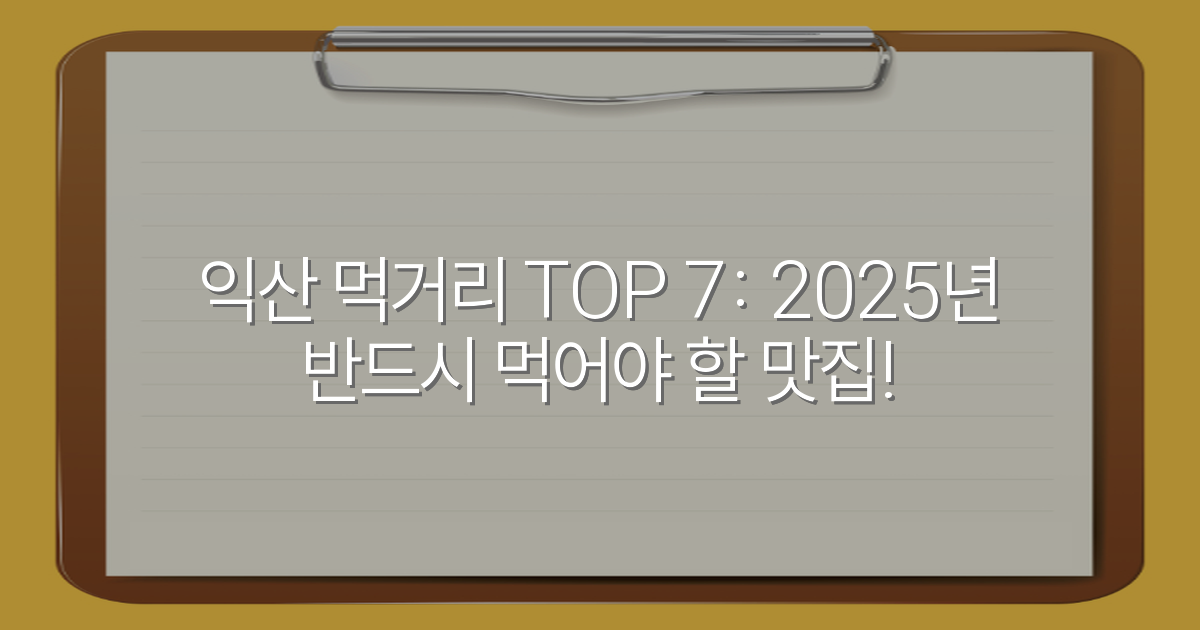 익산 먹거리 TOP 7: 2025년 반드시 먹어야 할 맛집!