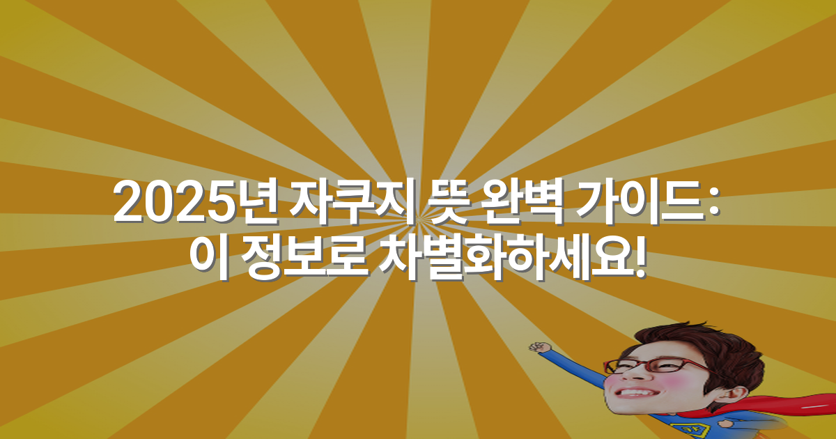 2025년 자쿠지 뜻 완벽 가이드: 이 정보로 차별화하세요!