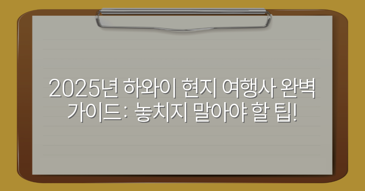 2025년 하와이 현지 여행사 완벽 가이드: 놓치지 말아야 할 팁!