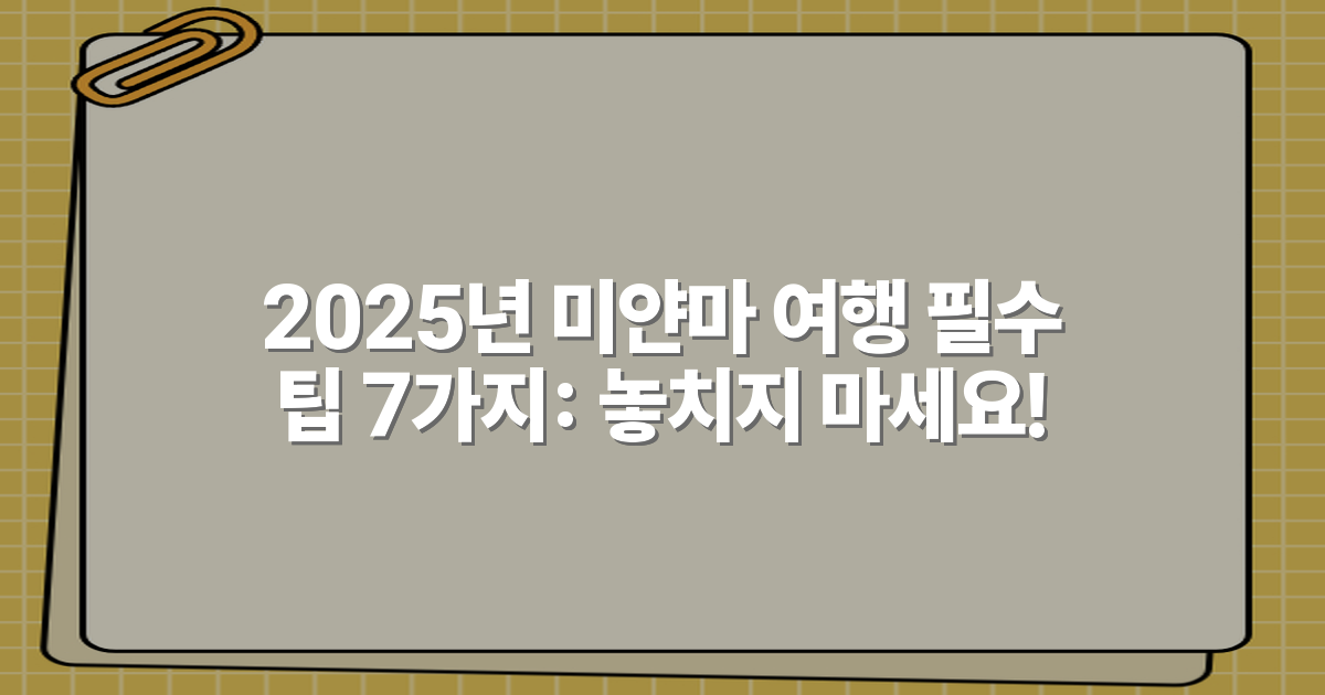 2025년 미얀마 여행 필수 팁 7가지: 놓치지 마세요!