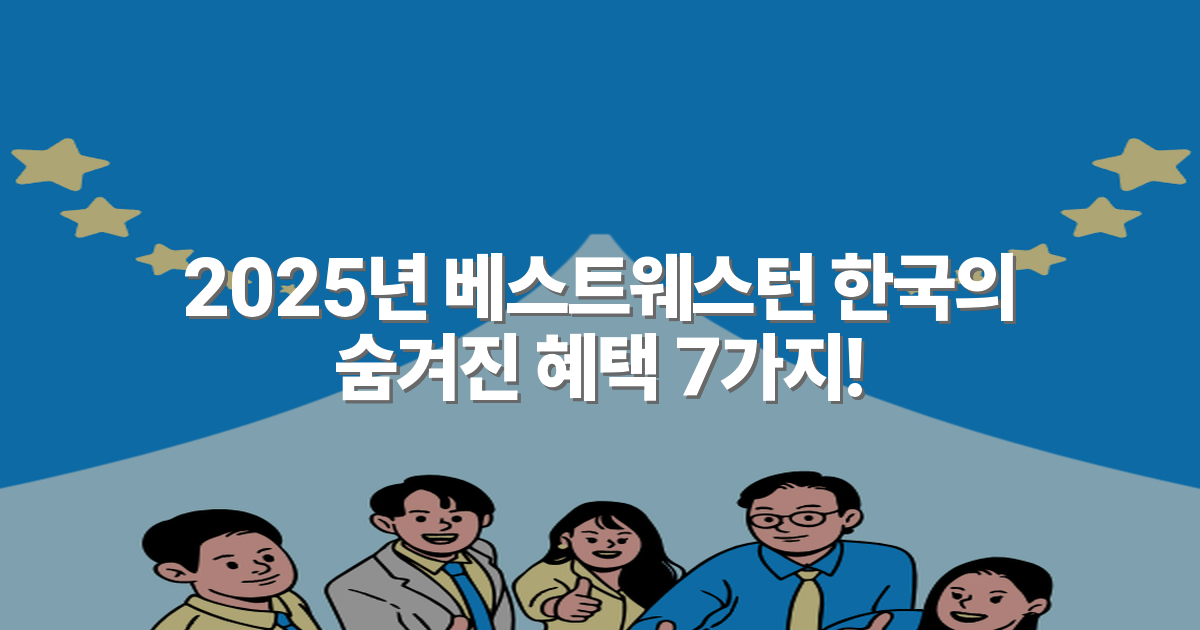 2025년 베스트웨스턴 한국의 숨겨진 혜택 7가지!