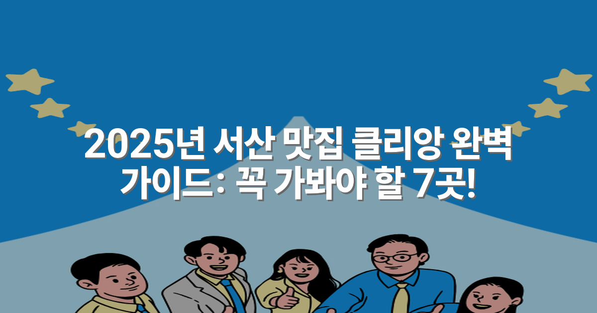 2025년 서산 맛집 클리앙 완벽 가이드: 꼭 가봐야 할 7곳!