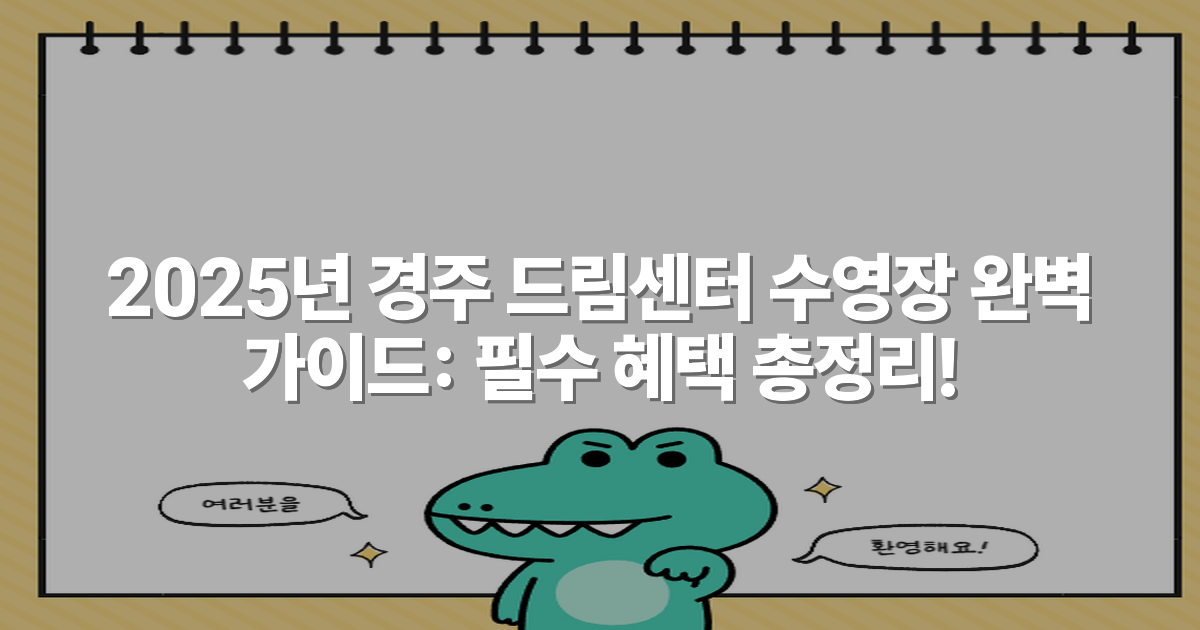 2025년 경주 드림센터 수영장 완벽 가이드: 필수 혜택 총정리!