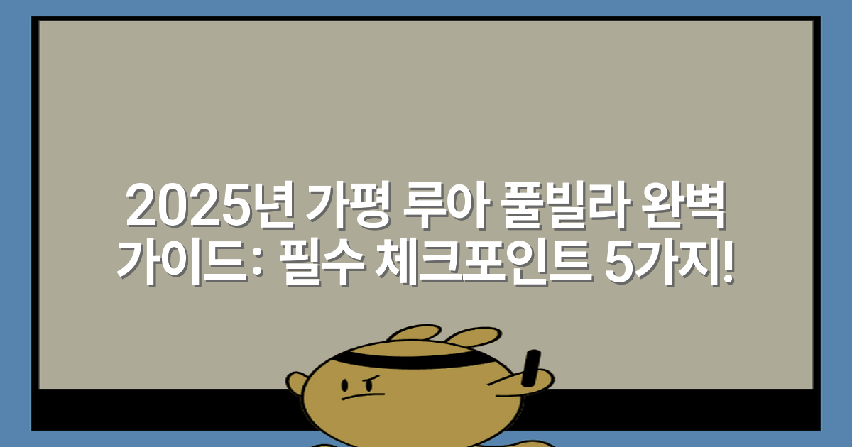 2025년 가평 루아 풀빌라 완벽 가이드: 필수 체크포인트 5가지!