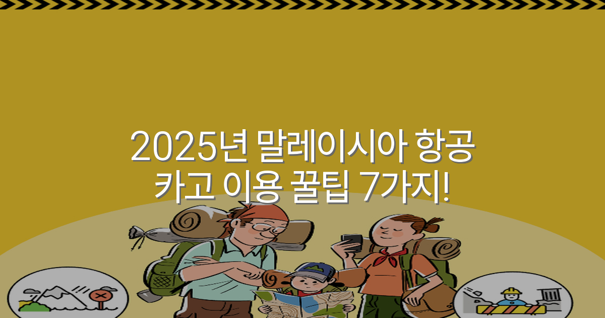 2025년 말레이시아 항공 카고 이용 꿀팁 7가지!