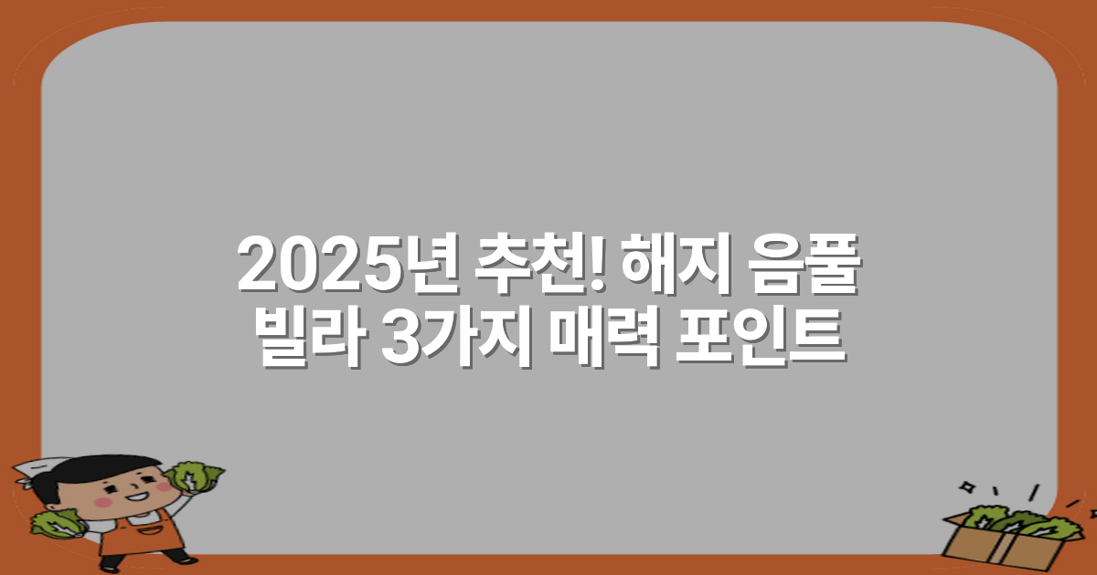 2025년 추천! 해지 음풀 빌라 3가지 매력 포인트