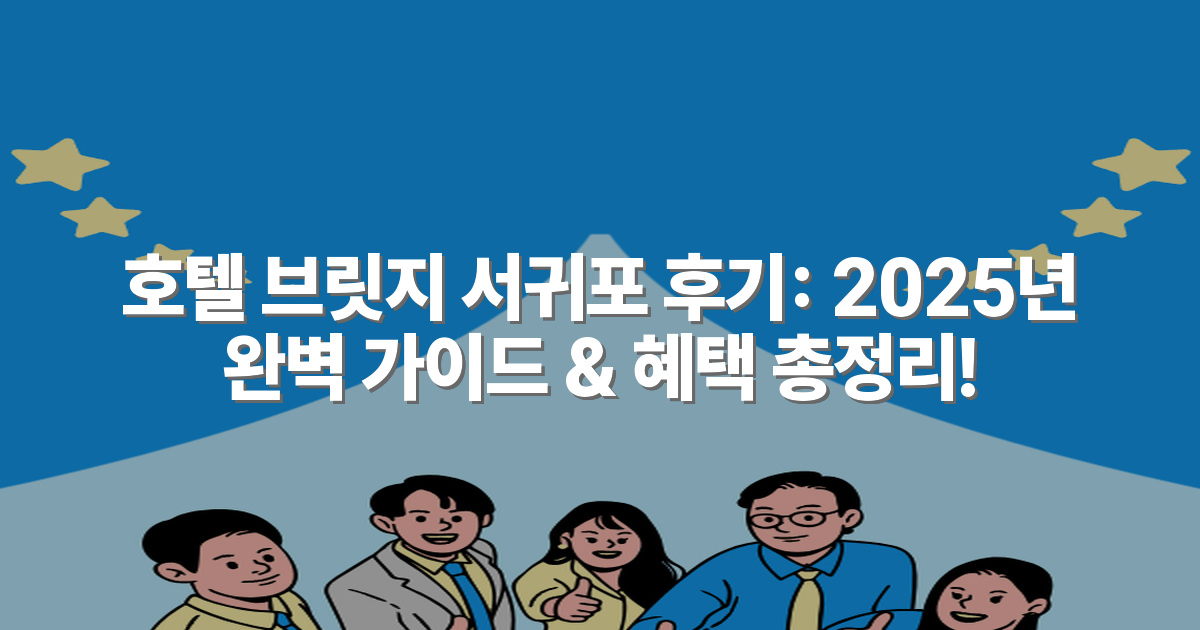 호텔 브릿지 서귀포 후기: 2025년 완벽 가이드 & 혜택 총정리!
