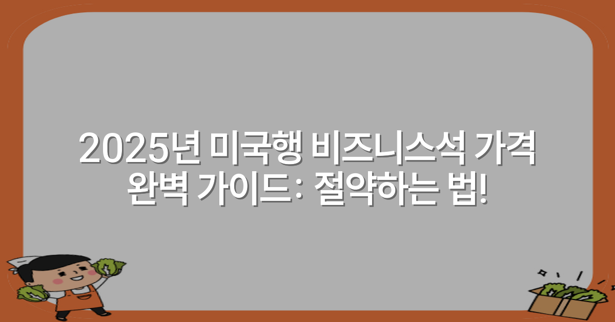 2025년 미국행 비즈니스석 가격 완벽 가이드: 절약하는 법!