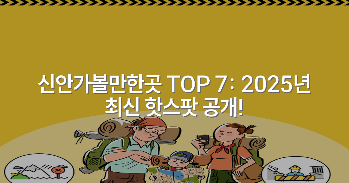 신안가볼만한곳 TOP 7: 2025년 최신 핫스팟 공개!