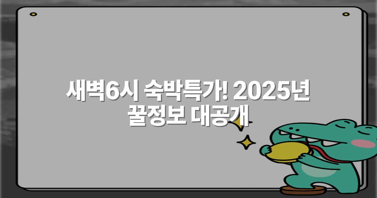 새벽6시 숙박특가! 2025년 꿀정보 대공개
