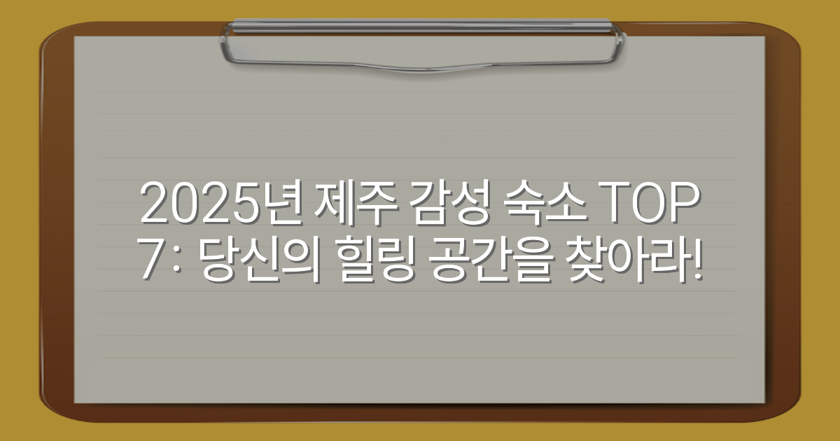 2025년 제주 감성 숙소 TOP 7: 당신의 힐링 공간을 찾아라!
