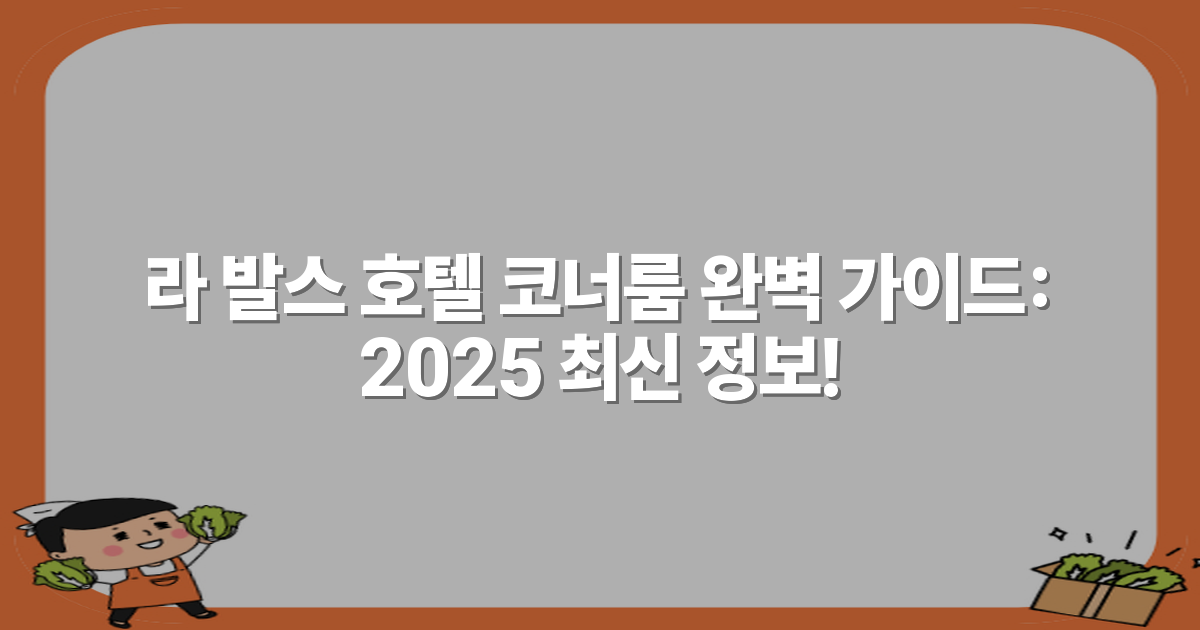라 발스 호텔 코너룸 완벽 가이드: 2025 최신 정보!