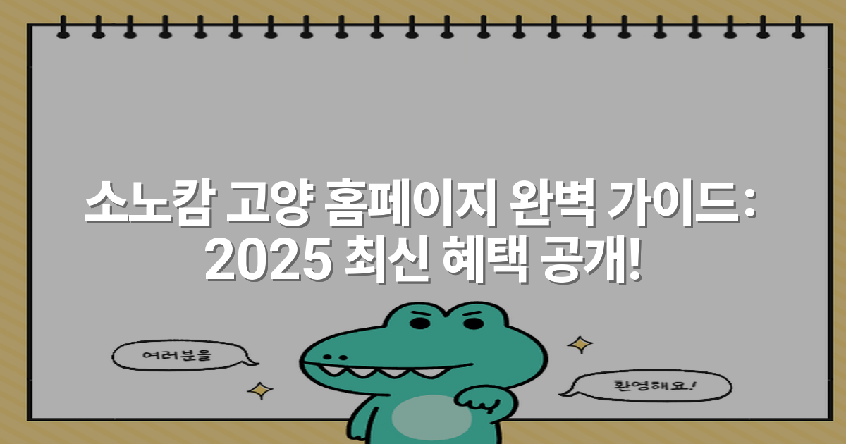 소노캄 고양 홈페이지 완벽 가이드: 2025 최신 혜택 공개!