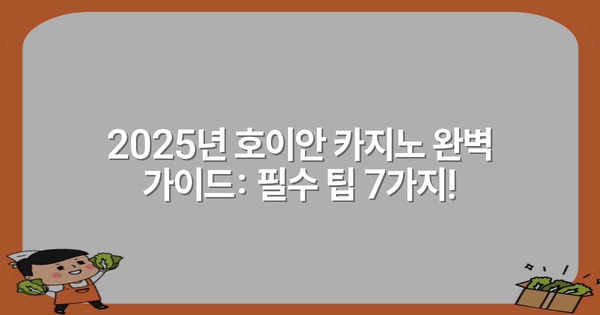 2025년 호이안 카지노 완벽 가이드: 필수 팁 7가지!