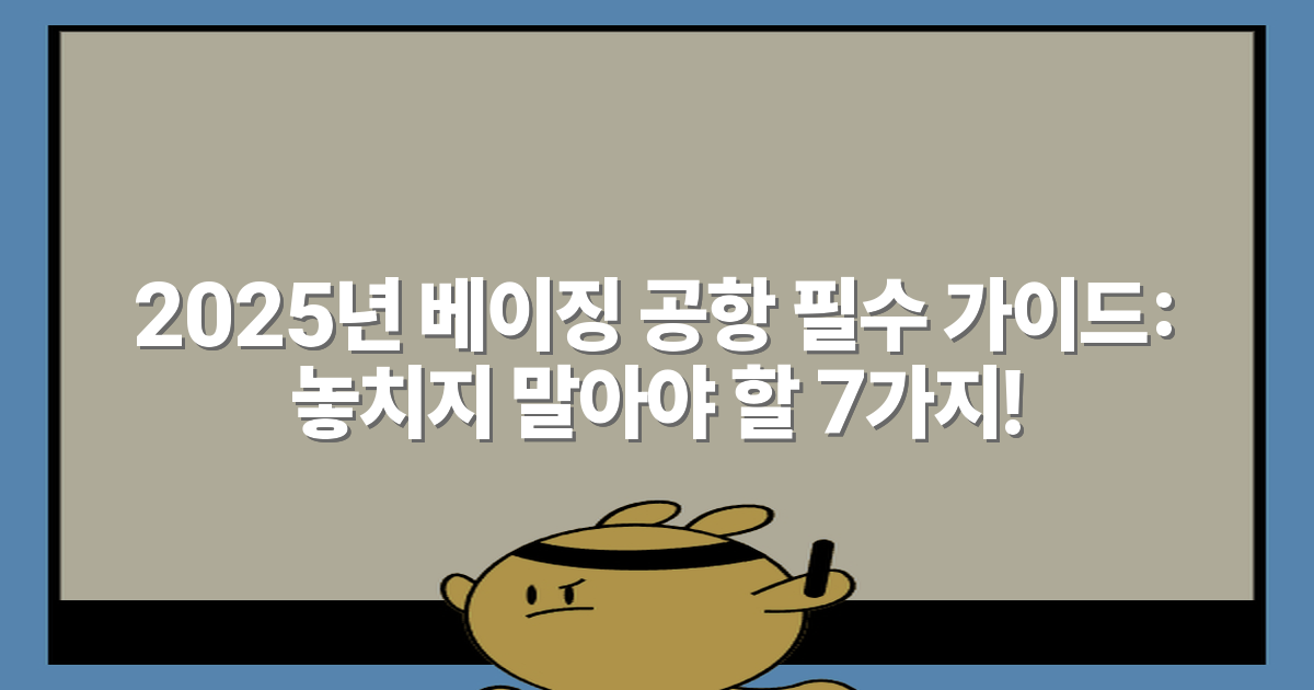 2025년 베이징 공항 필수 가이드: 놓치지 말아야 할 7가지!