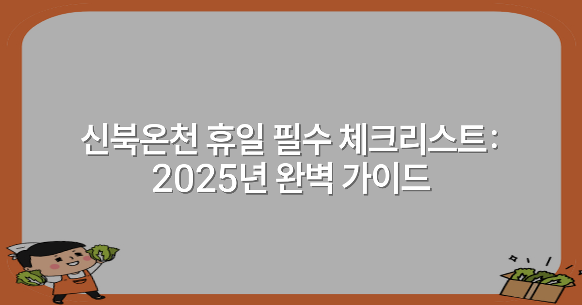 신북온천 휴일 필수 체크리스트: 2025년 완벽 가이드