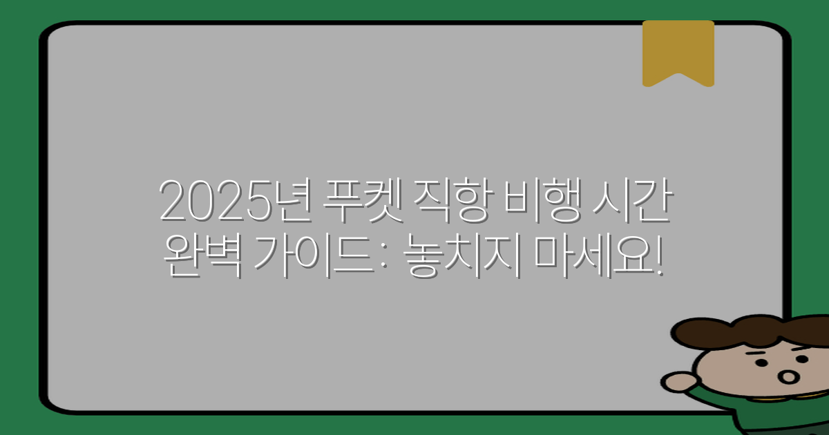 2025년 푸켓 직항 비행 시간 완벽 가이드: 놓치지 마세요!