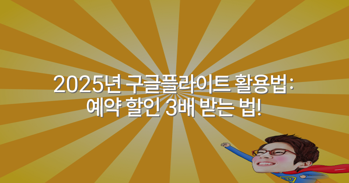 2025년 구글플라이트 활용법: 예약 할인 3배 받는 법!
