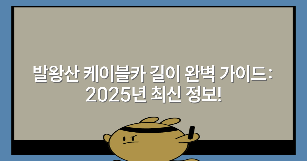 발왕산 케이블카 길이 완벽 가이드: 2025년 최신 정보!