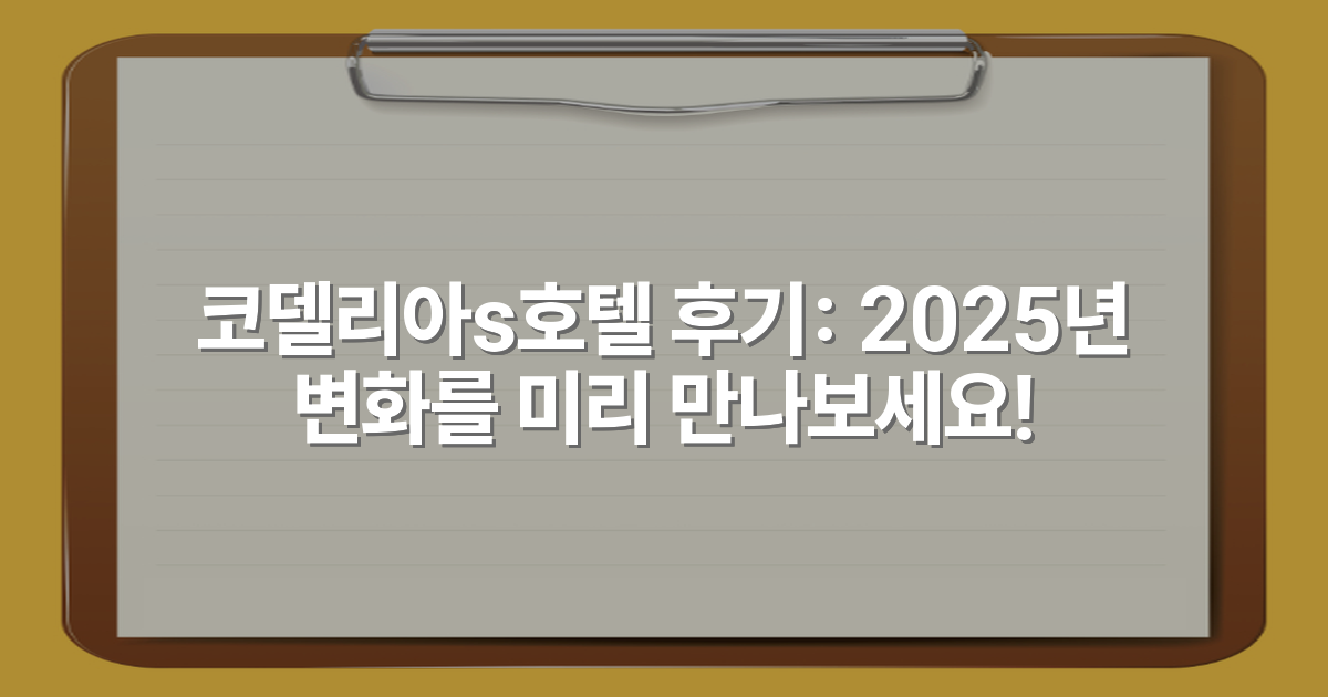 코델리아s호텔 후기: 2025년 변화를 미리 만나보세요!